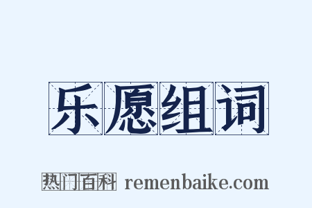 乐愿组词是什么意思的图片